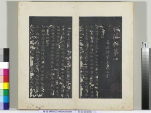 秘阁帖（一）　册　晋王羲之书孝女曹娥碑