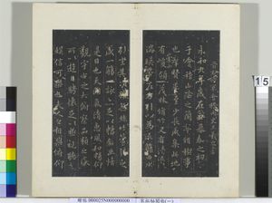 秘阁帖（一）　册　晋王羲之兰亭序