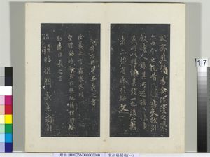 秘阁帖（一）　册　晋王羲之头眩方帖