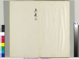 秘阁帖（二）　册