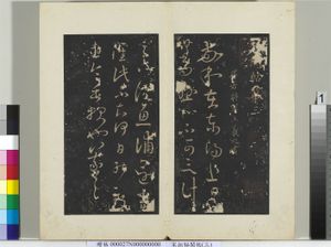 秘阁帖（三）　册　晋王羲之敬和在东阳帖