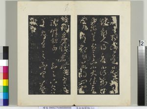 秘阁帖（三）　册　晋王羲之数有想帖