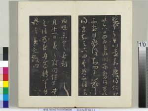 秘阁帖（三）　册　晋王羲之贤内妹帖