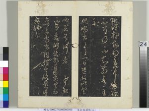 秘阁帖（三）　册　晋王羲之见尚书帖
