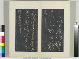 秘阁帖（四）　册　晋王献之豹奴帖