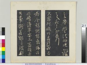 秘阁帖（四）　册　晋王献之阿姨帖