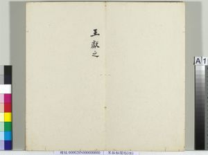 秘阁帖（四）　册