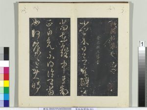 秘阁帖（五）　册　晋王导省示帖