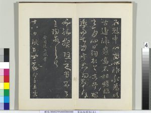 秘阁帖（五）　册　晋王珣三月帖