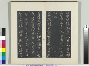 秘阁帖（五）　册　晋王&amp;#29641;欲出帖