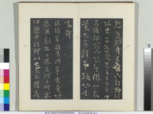 秘阁帖（五）　册　晋王&amp;#29641;此年帖