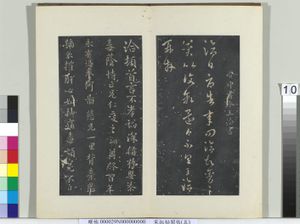 秘阁帖（五）　册　晋王洽不孝帖