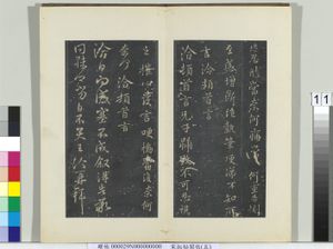 秘阁帖（五）　册　晋王洽得告帖