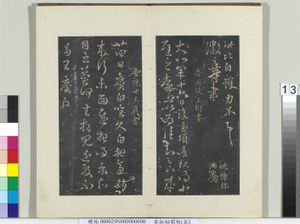 秘阁帖（五）　册　晋王廙得示帖