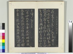 秘阁帖（五）　册　晋王凝之庾氏女帖