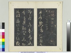 秘阁帖（六）　册　南朝宋王弘勉意帖