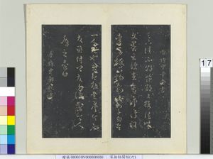 秘阁帖（六）　册　晋卞壶文墨帖