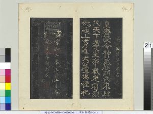 秘阁帖（六）　册　南朝齐温子升受命帖