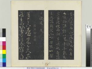 秘阁帖（七）　册　隋智永久别帖