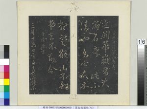 秘阁帖（七）　册　晋陆云春节帖
