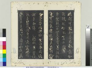 秘阁帖（八）　册　唐欧阳询车驾帖