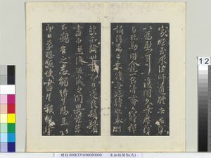 秘阁帖（九）　册　唐褚遂良家姪帖