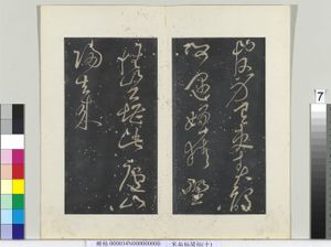 秘阁帖（十）　册　唐张旭书李白归去来五绝