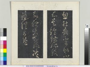 秘阁帖（十）　册　唐张旭书肚痛帖